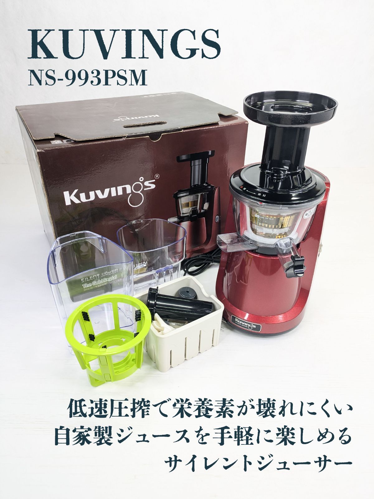 訳あり新品未使用クビンスサイレントジューサー