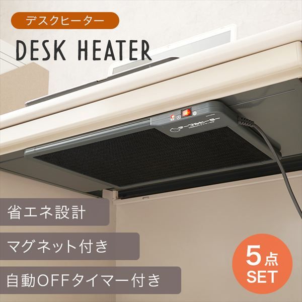 デスクヒーター 3時間OFFタイマー付 5点セット 季節 空調家電 こたつ 電気こたつ br KH1800-5S こたつ コタツ デスク テーブル パネル ヒーター 冬 暖房 節約 セット 会社 リモート 各部屋 プレゼント 社員 業務