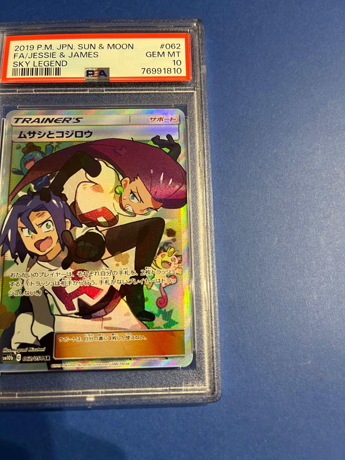 PSA10 ムサシとコジロウSR sm10b-062/054 ワンオーナー品