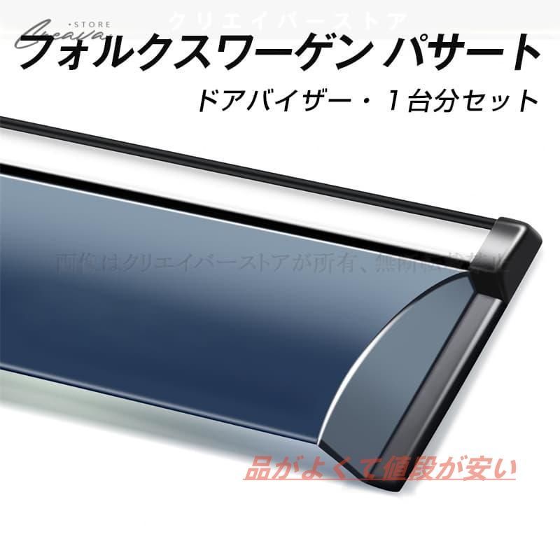フォルクスワーゲン パサート専用 ドアバイザー ウインドウバイザー サイドバイザー 1台分セット スモーク 左右セット 車内便利グッズ