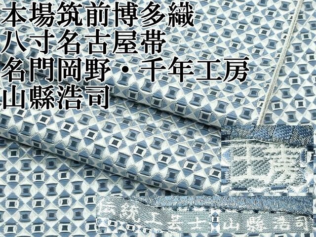 平和屋本店■極上　1897年創業　名門岡野　本場筑前博多織　千年工房　山縣浩司　八寸名古屋帯　逸品　CZAA3443s5 平和屋本店□極上 1897年創業 名門岡野 本場筑前博多織 千年工房 山縣