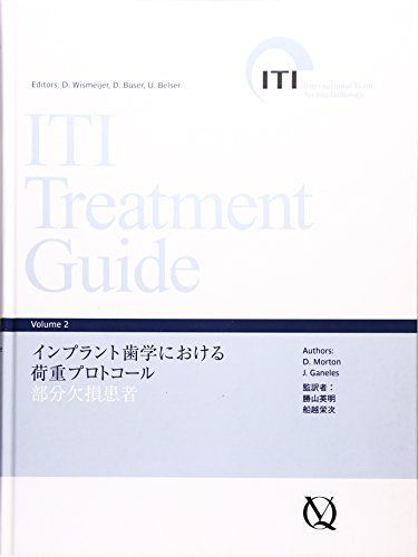 インプラント歯学における荷重プロトコール 部分欠損患者 (ITI Treatment Guide)