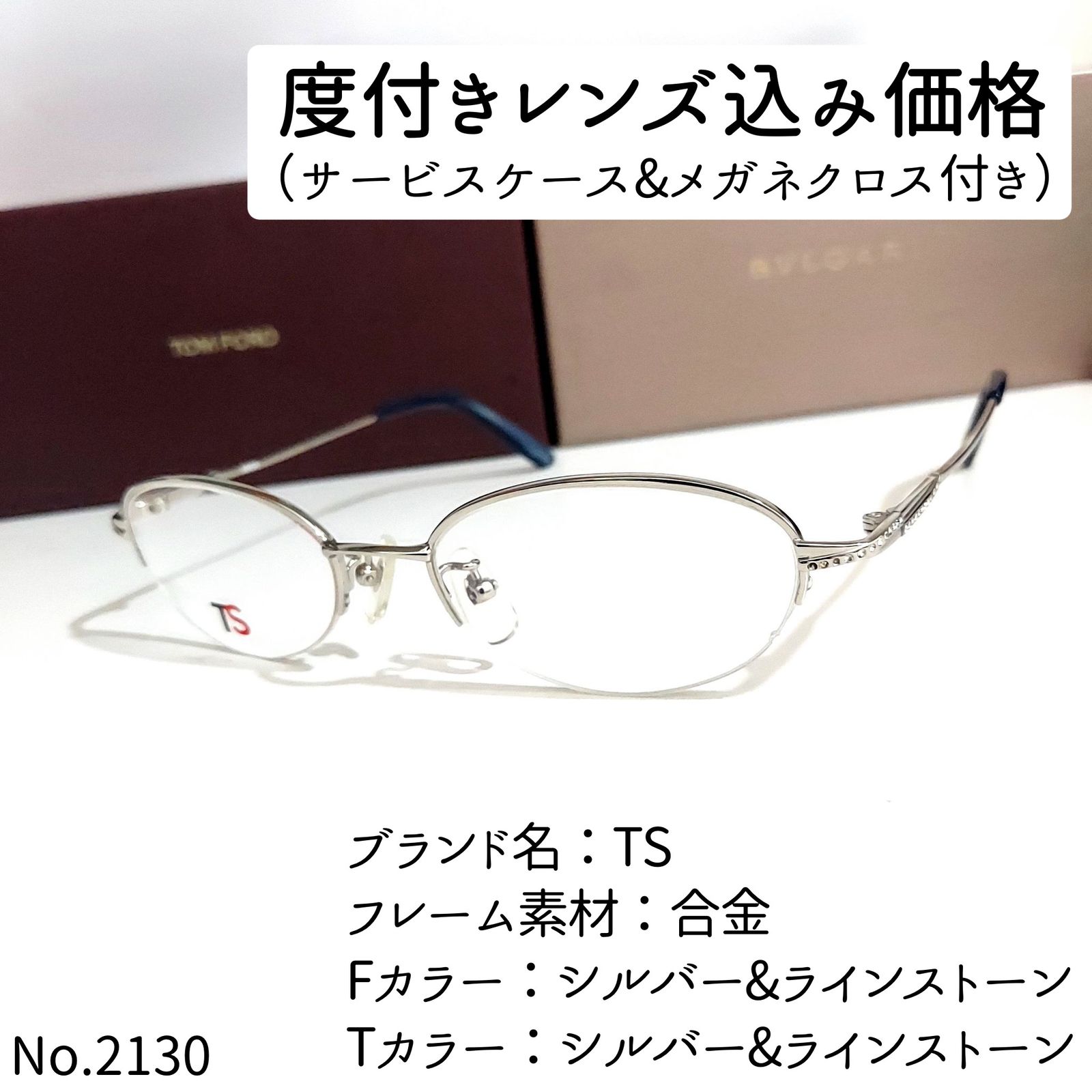 No.2130メガネ TS【度数入り込み価格】-