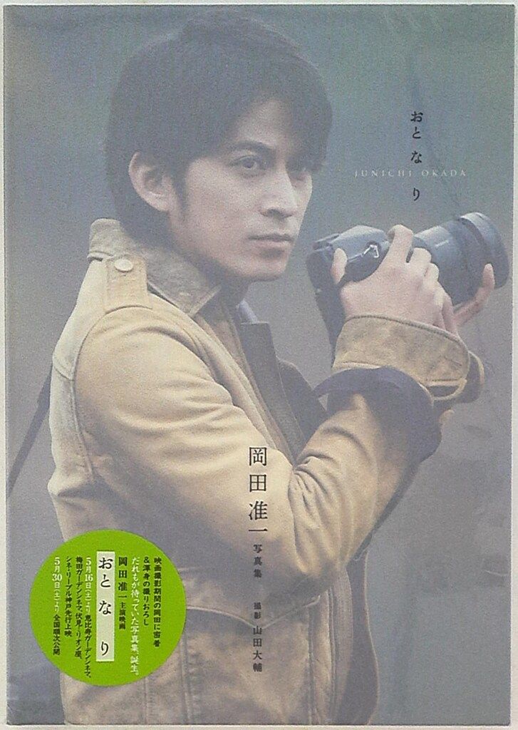 V6 写真集 岡田准一 おと な り - メルカリ