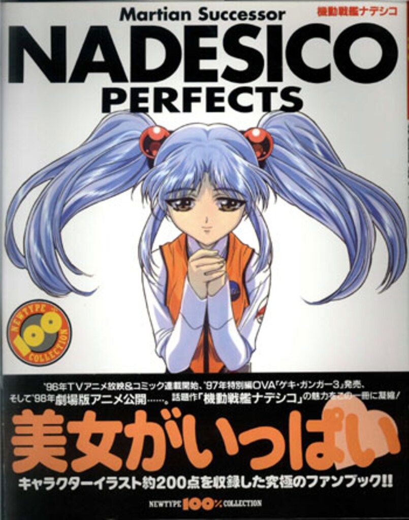 角川書店 NEWTYPE100%COLLECTION 32 機動戦艦ナデシコPERFECT