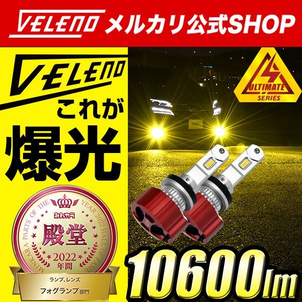 VELENO 実測値10600lm イエロー フォグランプ LED 爆光 イエローフォグ