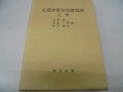 文選李善注引書攷証 上巻