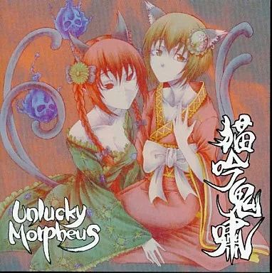 中古】同人音楽CDソフト 猫吟鬼嘯 / Unlucky Morpheus - メルカリ