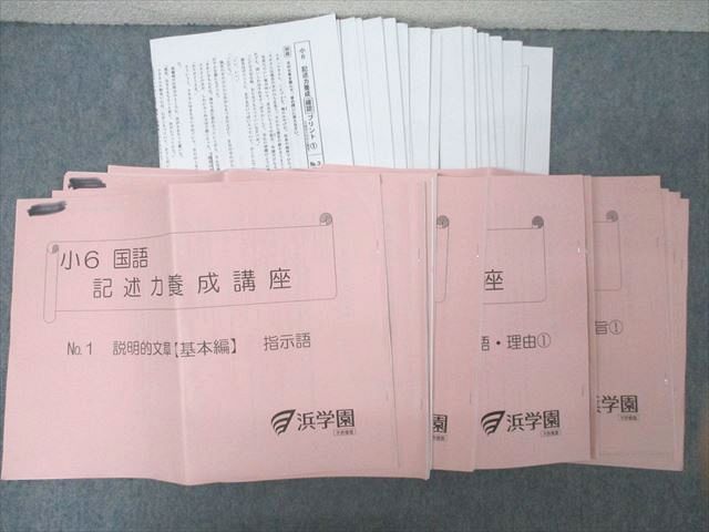 浜学園 小6 国語 記述力養成講座 No.1～5/7～18 説明的/