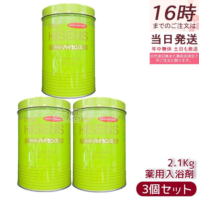 未開封 高陽社 薬用入浴剤 パイン ハイセンス 2.1kg×3缶セット 医薬部外品 松葉油配合 腰痛 冷え性 肩こり あせも 荒れ性 神経痛 疲労回復 果実ハーバル香 温泉気分 保温効果 低刺激 バスタイムリラックス サロン品質 エコ 送料込み