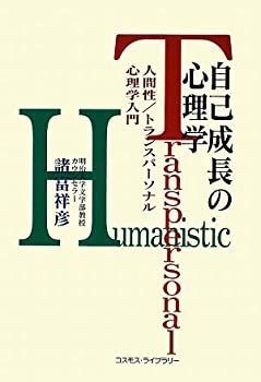 【中古】【非常に良い】自己成長の心理学―人間性/トランスパーソナル心理学入門