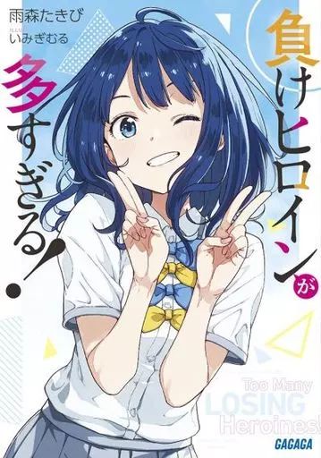 中古】ライトノベル文庫サイズ 負けヒロインが多すぎる！ / 雨森