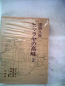 【中古】ヒマラヤの高峰〈2〉中・西部ネパール/インド (1983年)