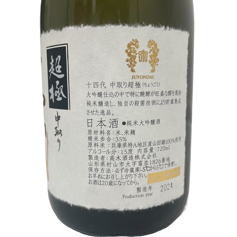 十四代 中取り超極 720ml 15度 2024年 日本酒 純米大吟醸酒 ちょうごく【未開栓】12407K25