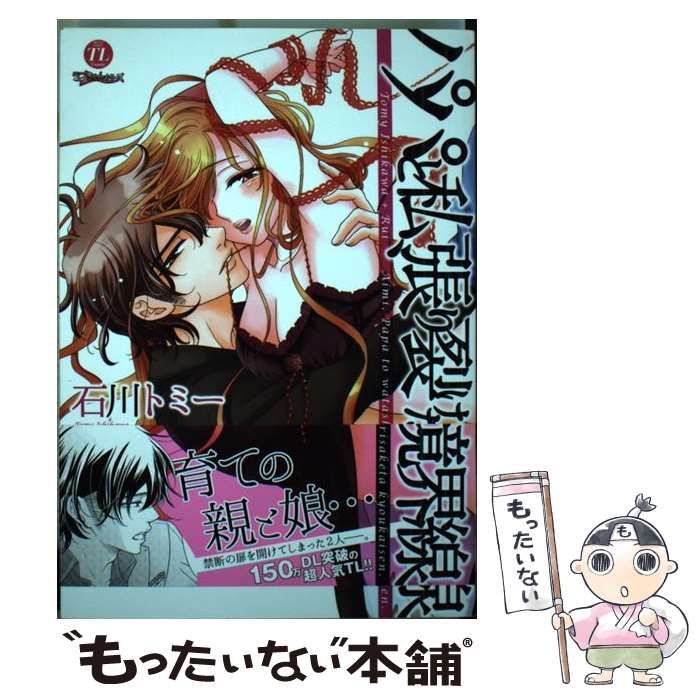 中古】 パパと私、張り裂けた境界線 (ムーグコミックス. TL comic  