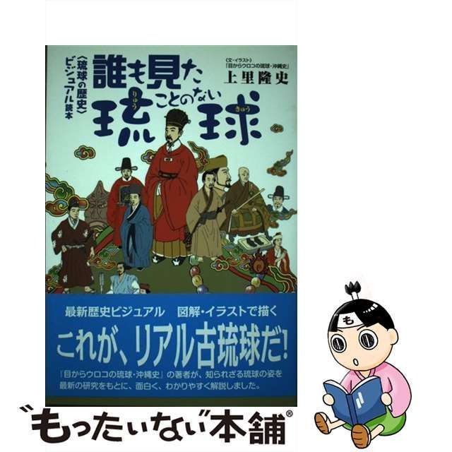 誰も見たことのない琉球 〈琉球の歴史〉ビジュアル読本 - 人文