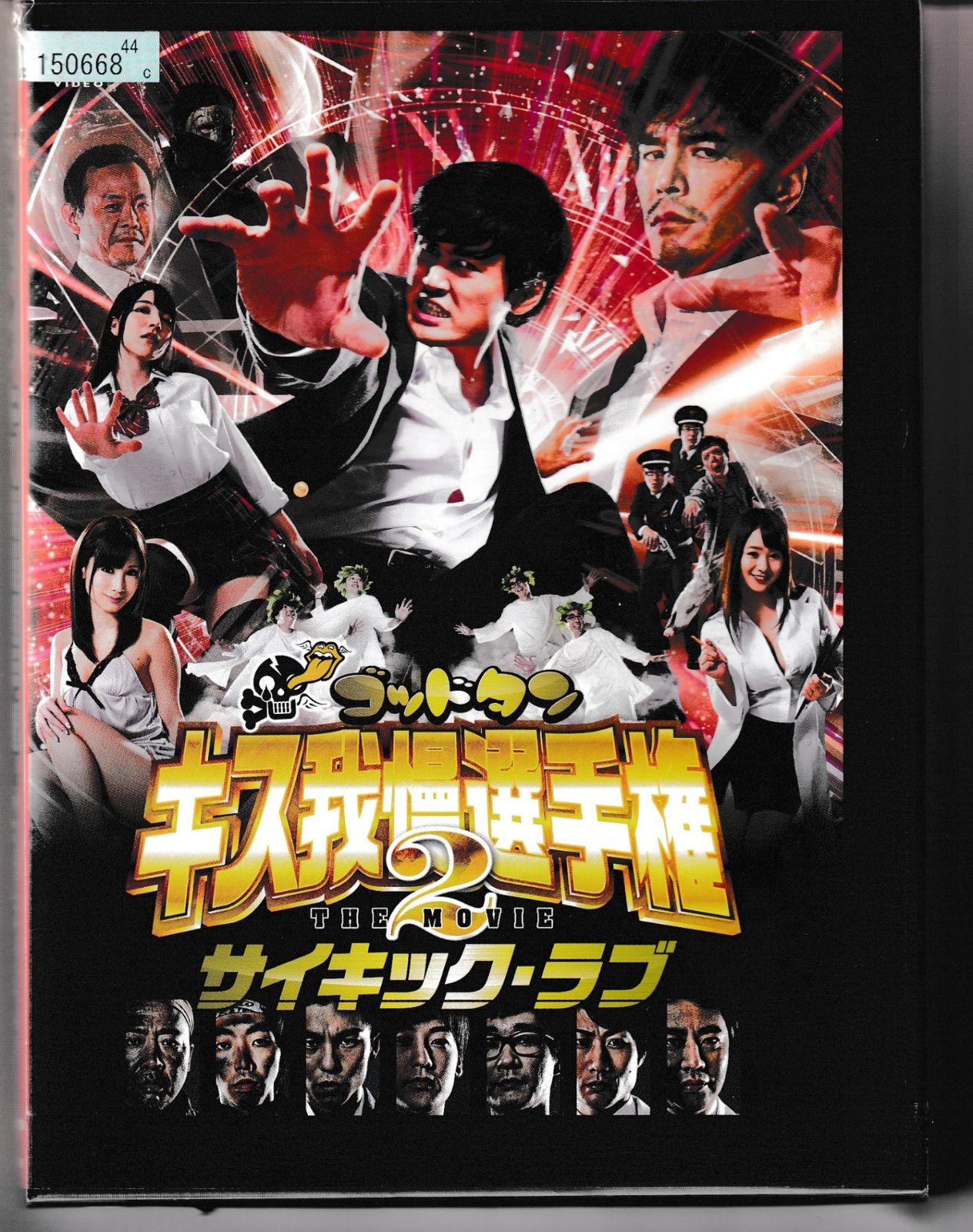 KD 2350 ゴッドタン キス我慢選手権 THE MOVIE 2 サイキック・ラブ