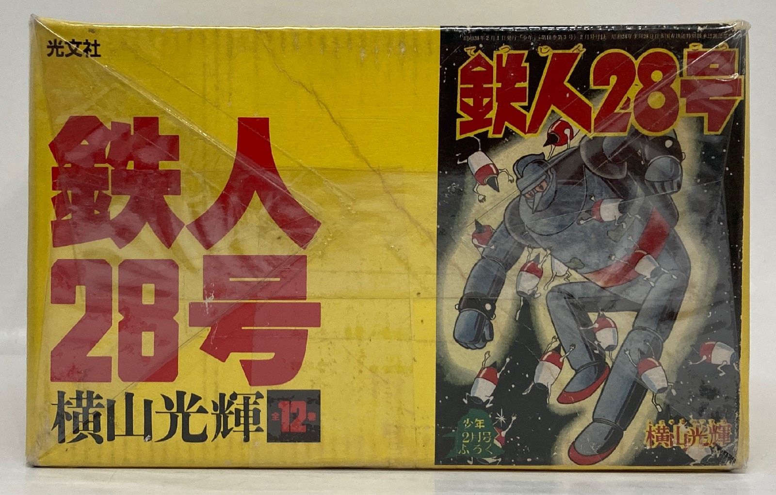 横山光輝［鉄人28号・12巻＋続鉄人28号・13巻］全25巻完結揃い　光文社文庫 コミック】続・鉄人28号(文庫版)(全13巻)セット | 全巻セット