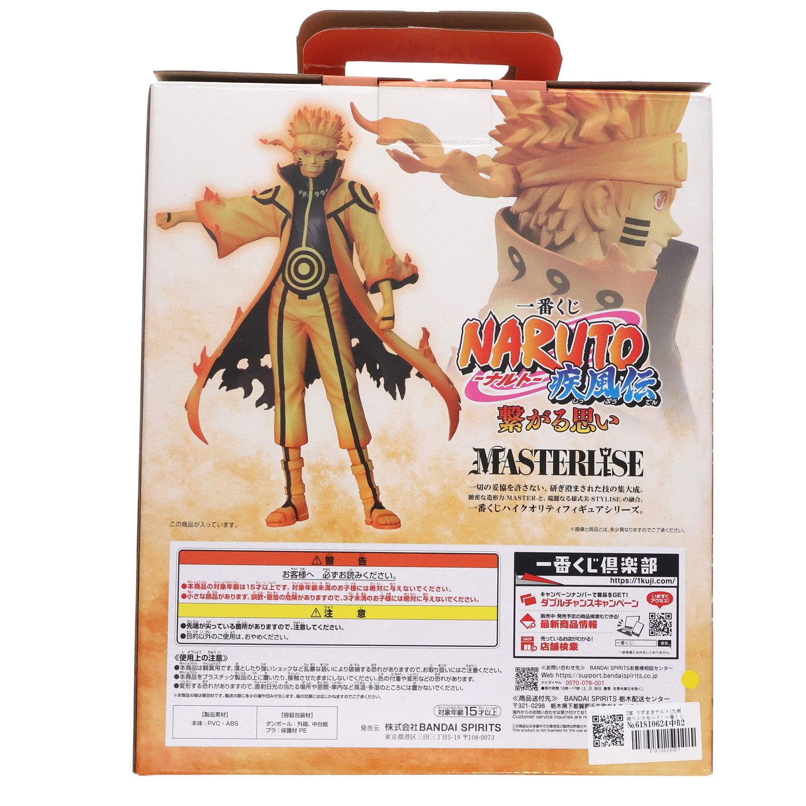 BANDAI - D賞 うずまきナルト(九喇嘛リンクモード) 一番くじ NARUTO-ナルト- 疾風伝 繋がる思い MASTERLISE フィギュア プライズ バンダイスピリッツ D賞 うずまきナルト（九喇嘛リンクモード） MASTERLISE 一番くじ