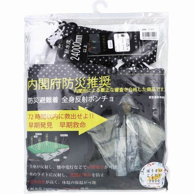 防災避難着 全身反射 レインポンチョ 大人用 ブラック ポンチョ 防水 遮熱 反射 光る 撥水 保温 防災 災害 被災 救出 避難着 72時間 内閣府推奨