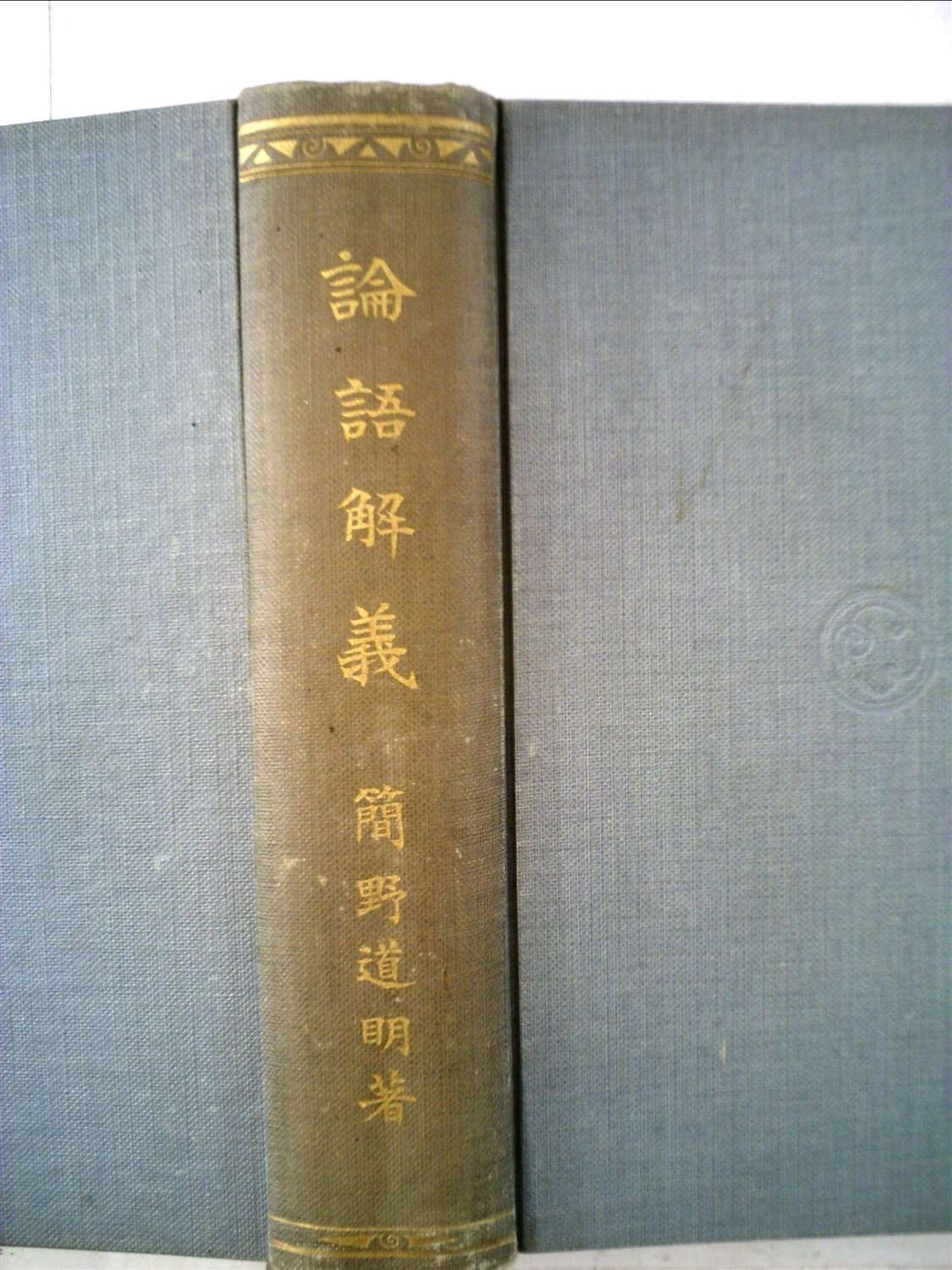 人気，定番 論語解義 (1957年) その他