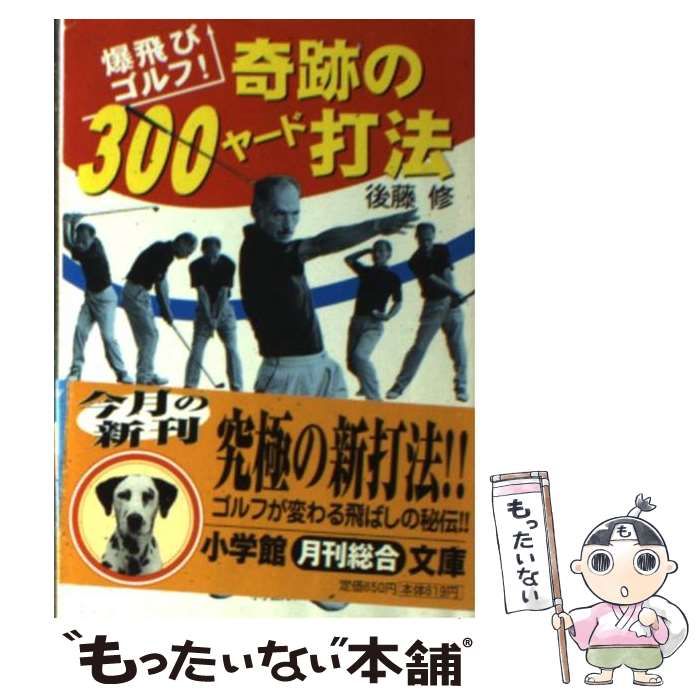 奇跡の300ヤード打法: 爆飛びゴルフ (小学館文庫 Y こ- 4-1