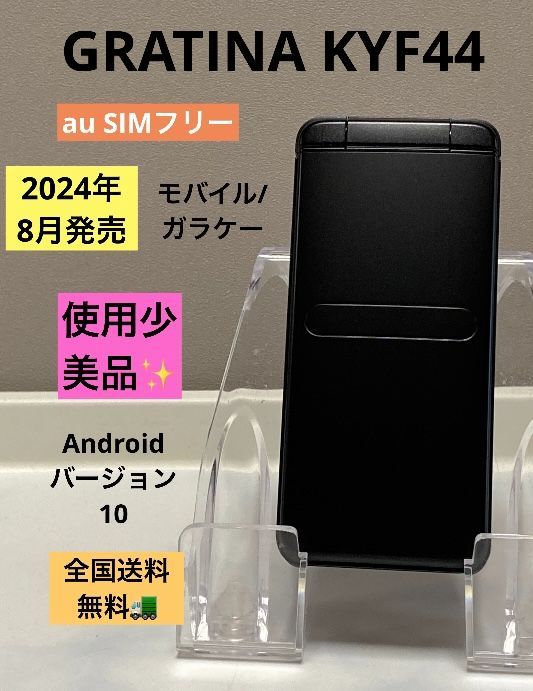 使用少 SIMフリー au GRATINA KYF44 ブラック 4G LTE ケータイ 携帯電話 本体 KYF44MKA 法人向け 送料無料