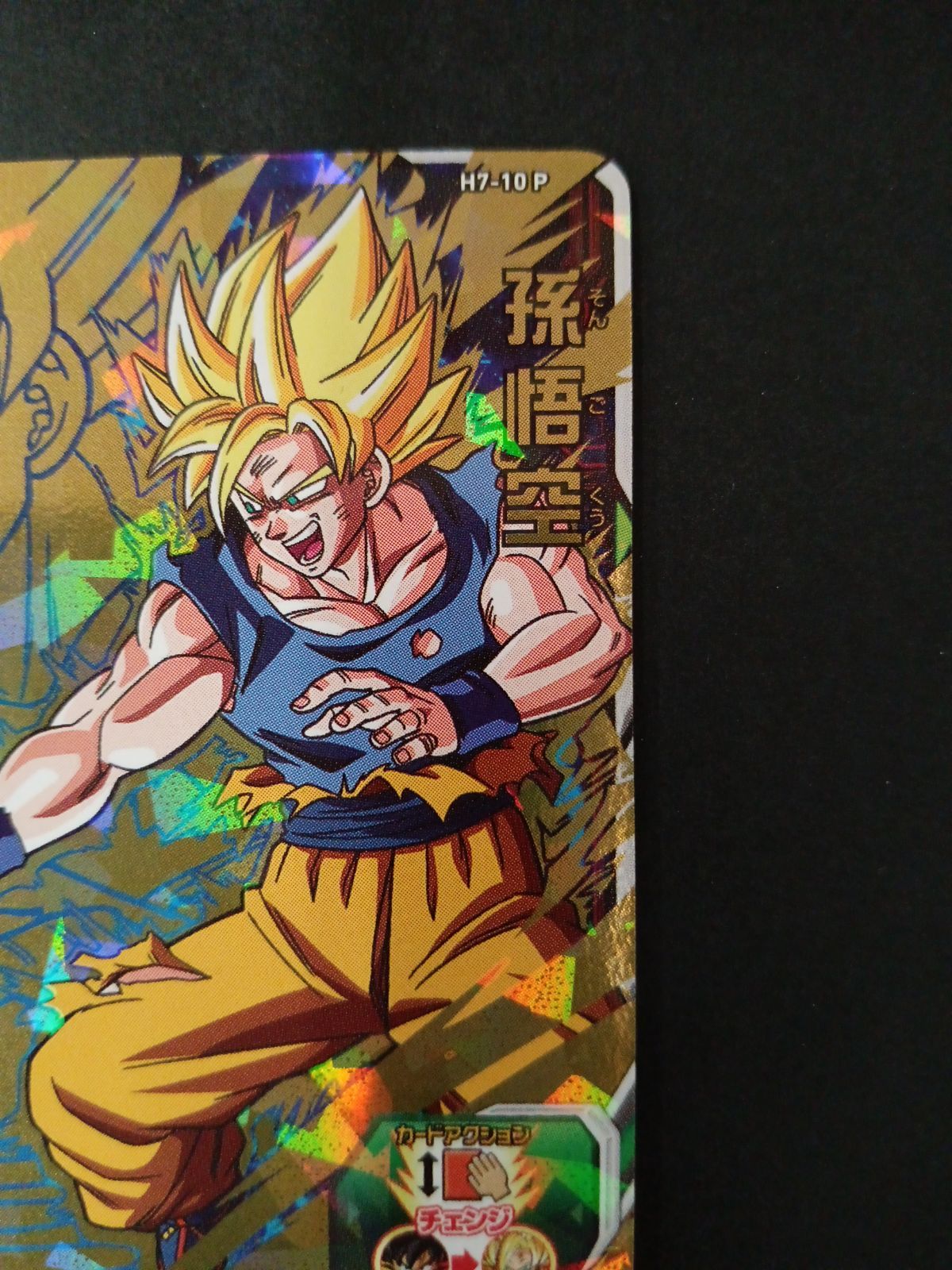 美品 スペシャルメモリアルパックH7-10P 孫悟空 美品 スペシャルメモリアルパックH7-10P 孫悟空 美品 スペシャル