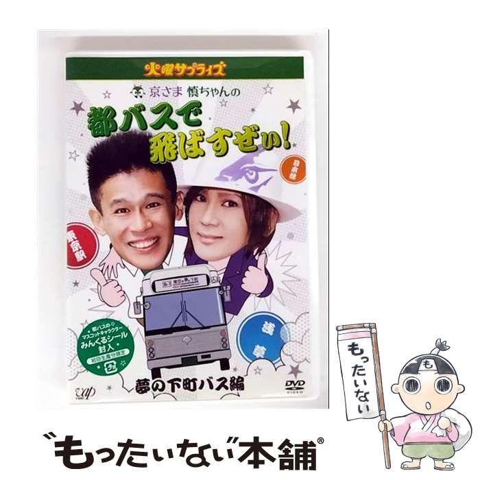 男女兼用 中古】 火曜サプライズ 京さま慎ちゃんの都バスで飛ばすぜぃ その他