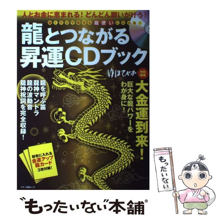 【定番，人気セール】 【中古】 龍とつながる昇運CDブック 人とお金に恵まれる!どんどん願いが叶う! (マキノ出版ムック) / マキノ出版 / マキノ出版 その他