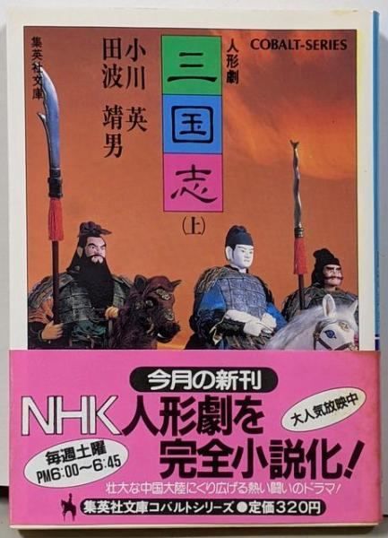 中古】人形劇三国志 上 (集英社文庫 コバルトシリーズ 94-E