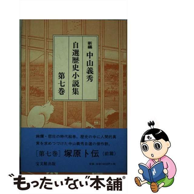 中古】 新編 中山義秀自選歴史小説集 7 / 中山 義秀 / 宝文館出版