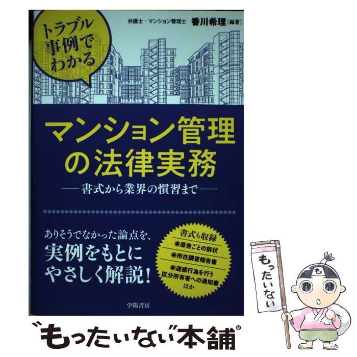 中古】 トラブル事例でわかるマンション管理の法律実務 書式から業界の 