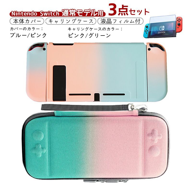 Nintendo Switch本体ケース3点セット 本体ハードカバー キャリングケース 液晶保護フィルム グラデーション 持ち運び 分体式 保護カバー 薄型 収納ケース ポーチ　本体カバー：ブルー/ピンクカバー　キャリングケース：ピンク/グリーンケース