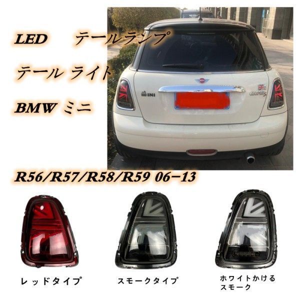 BMW ミニクーパー MINI R56/R57/R58/R59 06-13 LED テール　テールランプ テール ライト 3色可選