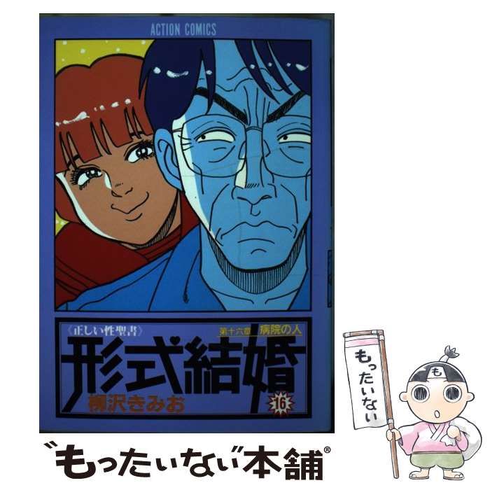 中古】 形式結婚 16 （アクションコミックス） / 柳沢 きみお
