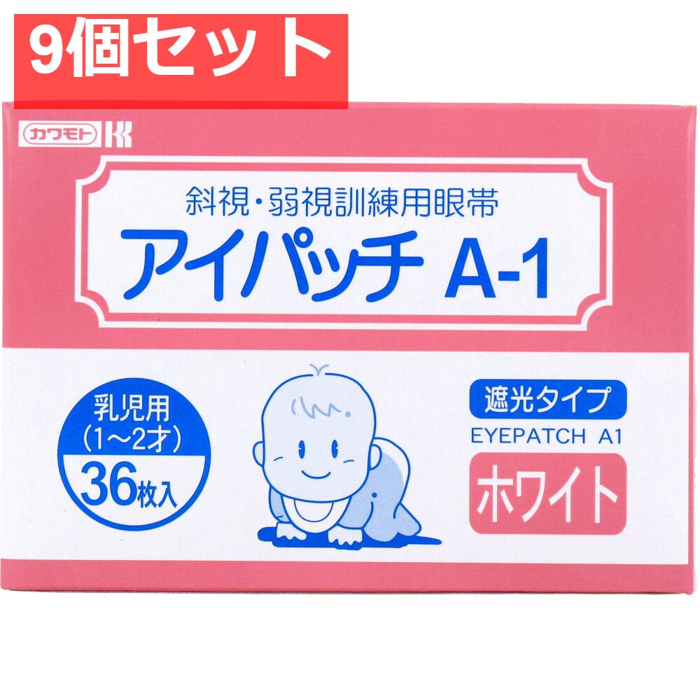 アイパッチ A-1 ホワイト 乳児用 1-2才 36枚入 9個セット
