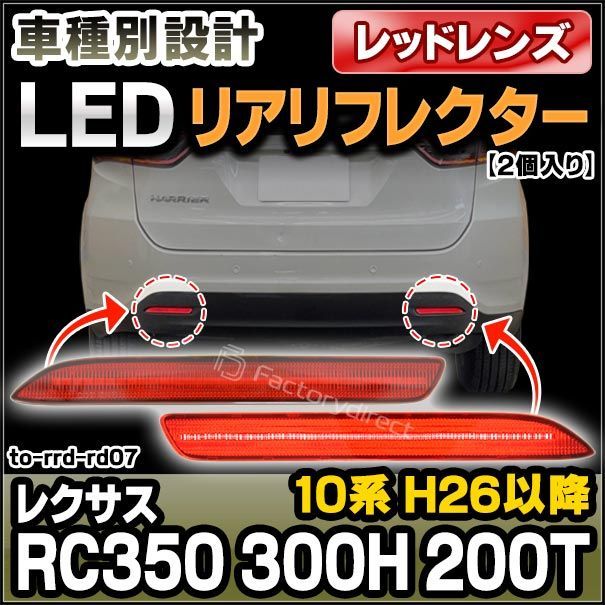 ll-to-rrd-rd07 (レッドレンズ) LEXUS レクサス RC350/300H/200T (10系 H26.09以降 2014.09以降) LEDリアリフレクター トヨタ TOYOTA (カスタム パーツ 車用品 外装 マーカーランプ カスタムパー