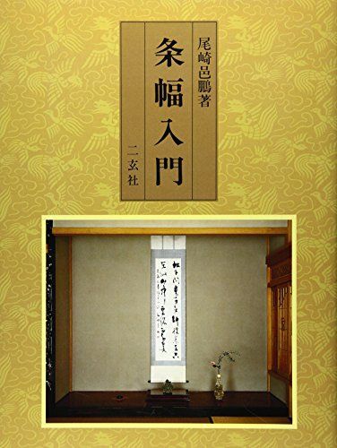 条幅入門