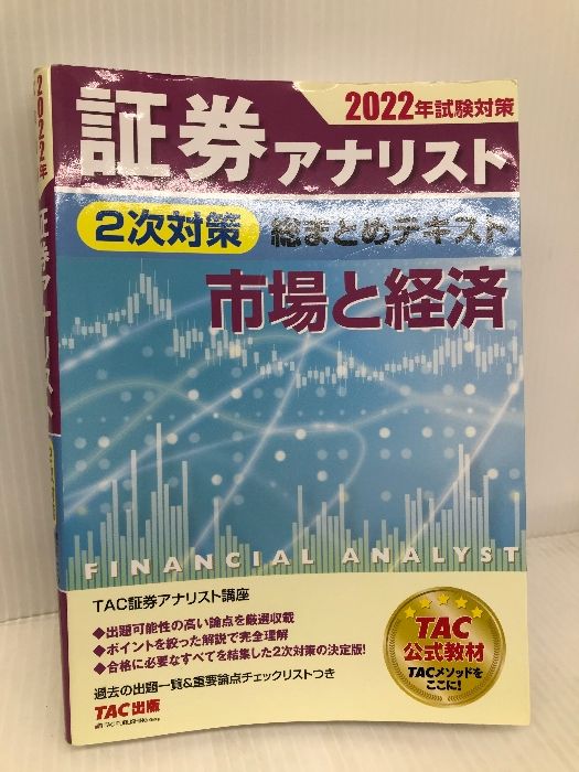 2025年目標証券アナリスト　2次試験対策DVD付 2025年目標証券アナリスト 2次試験対策DVD付 DVD25枚付]TAC2025年目標