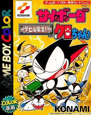 【中古】サイボーグクロちゃん デビル 中古】GBソフト サイボーグクロちゃん ～デビル復活!!～ - メルカリ