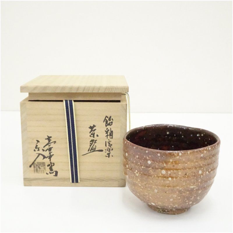 信楽焼 三代 保庭楽入造 飴釉信楽茶碗（共箱） 茶道 抹茶 おしゃれ