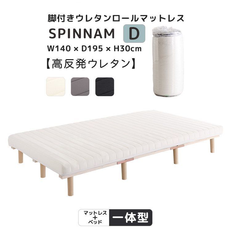 脚付きウレタンロールマットレス SPINNAM-スピンナム- ダブルサイズ 全3色 7071 NEXPOTALLINN_EU