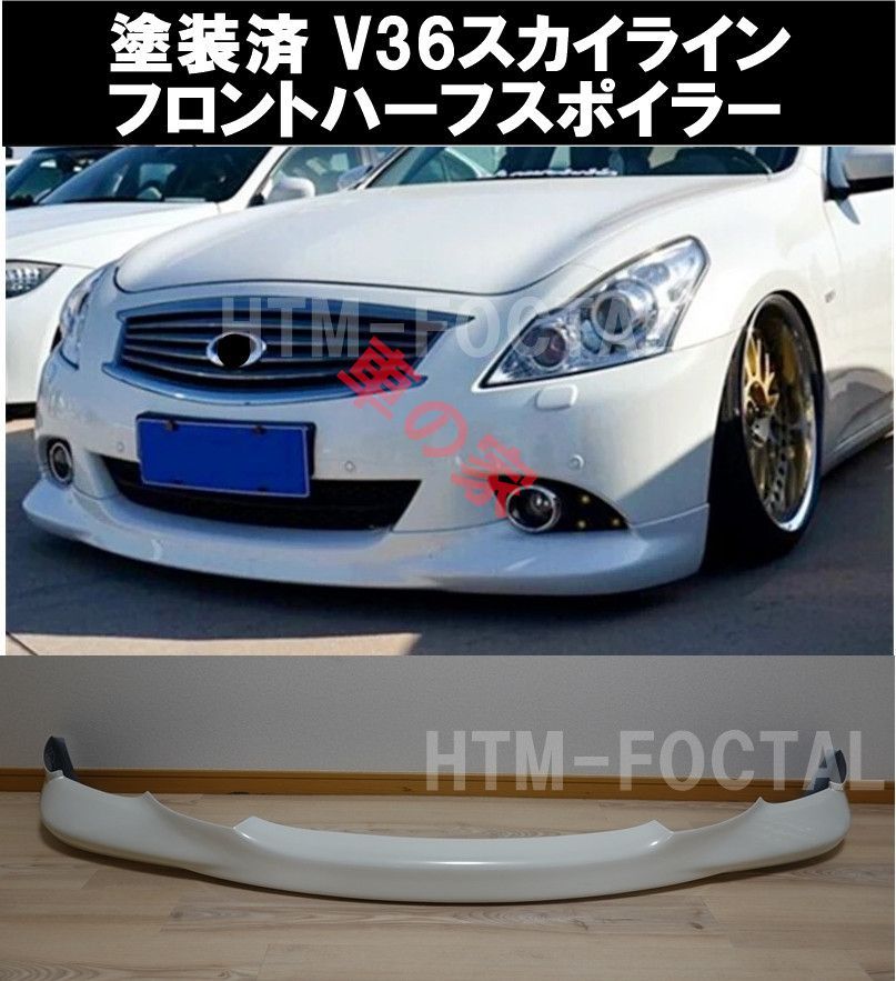 日産 V36 スカイライン セダン フロントリップスポイラー バンパー アンダー カナード タイプSP