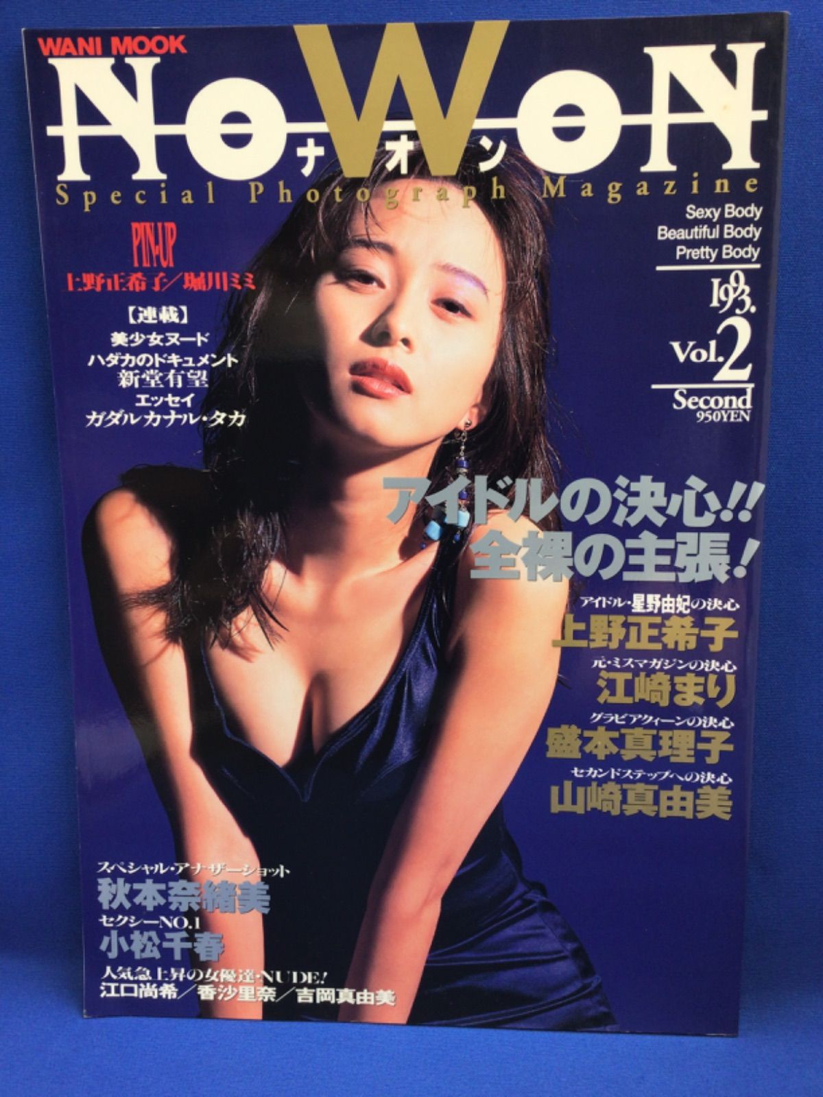 吉田真由子ヌード NOWON ナオン ワニブックス 1997年4月1日発行 VOL.22 青木裕子 渡辺