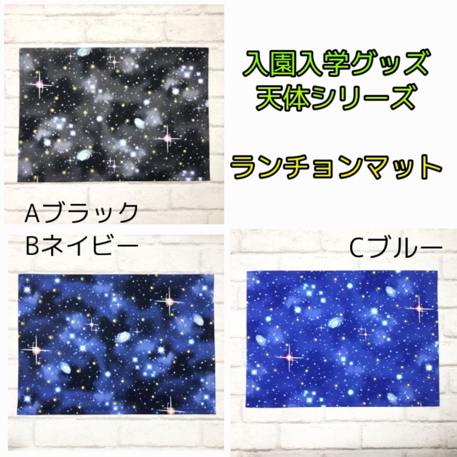 天体(ブラック) ランチョンマット25×35cm ランチクロス/ランチマット/ナプキン/ナフキン　入園入学準備　ハンドメイド