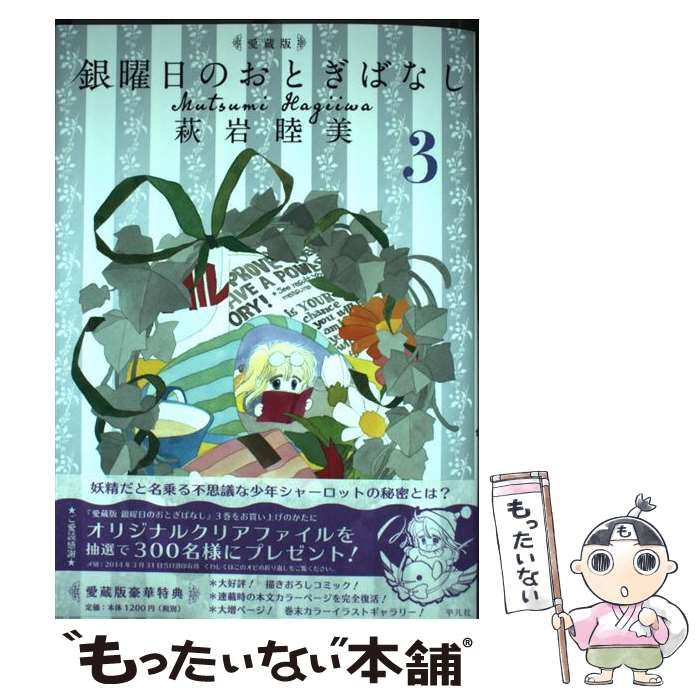 中古】 銀曜日のおとぎばなし 3 愛蔵版 / 萩岩睦美 / 平凡社