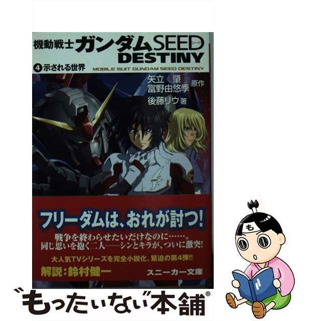 中古】 機動戦士ガンダムseed destiny 4 示される世界 (角川文庫 ...