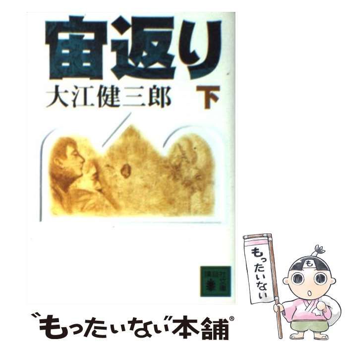 宙返り | 下 大江 |本 通販 ⁄ 講談社文庫 お 2-10 健三郎 大江健三郎