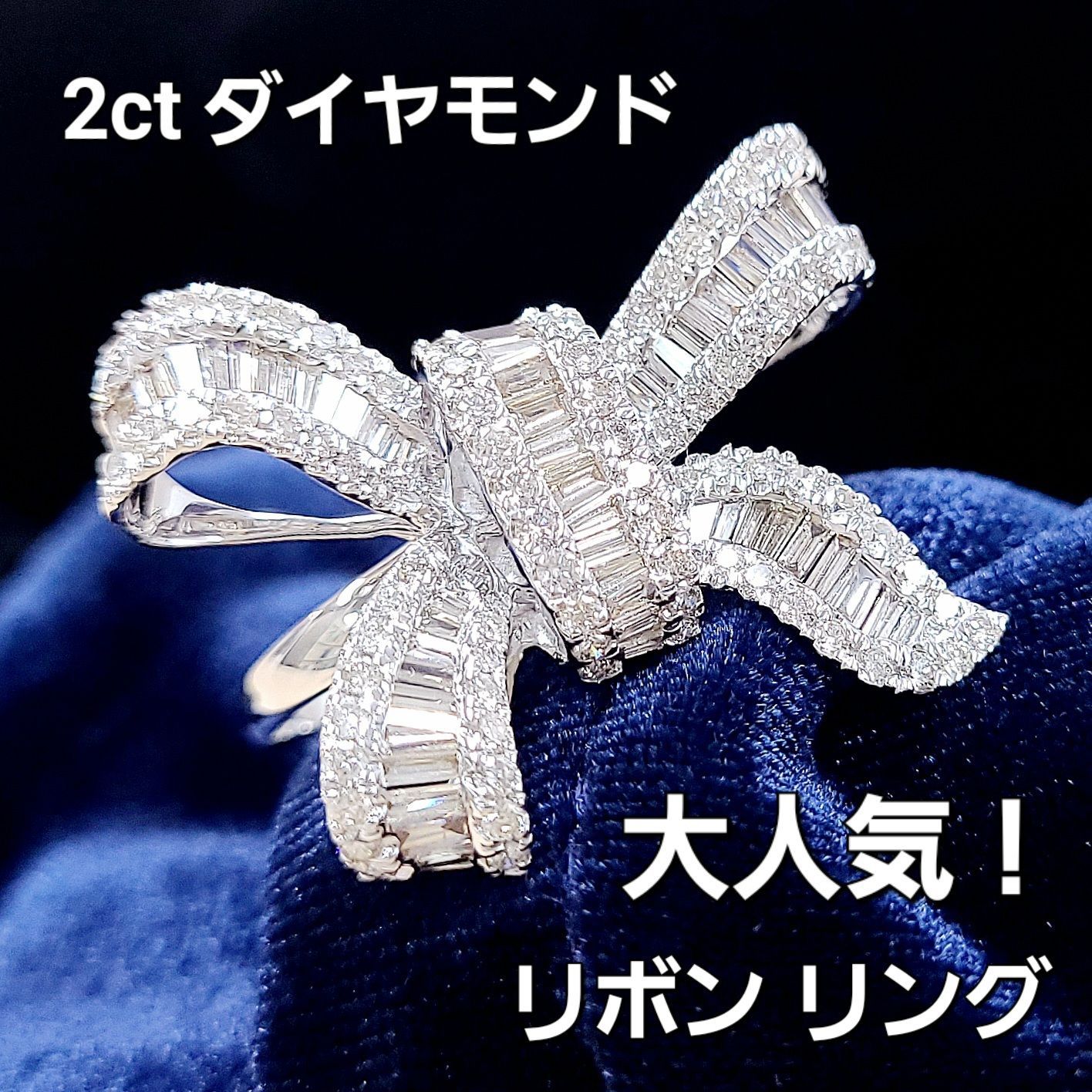 大人可愛い！リボン モチーフ 2ct ダイヤモンド K18 WG リング 鑑別付 
